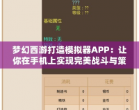 夢幻西游打造模擬器APP：讓你在手機上實現完美戰斗與策略體驗