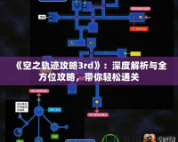 《空之軌跡攻略3rd》：深度解析與全方位攻略，帶你輕松通關