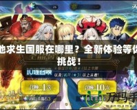 絕地求生國服在哪里？全新體驗等你來挑戰！