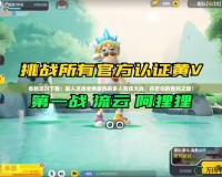 香腸派對下載：加入這場全網(wǎng)最熱的多人競技大戰(zhàn)，開啟你的勝利之旅！