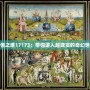 永恒之塔17173：帶你進入超現實的奇幻世界