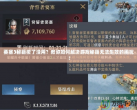 要塞3秘籍按了沒用？教你如何解決游戲秘籍無法生效的困擾！