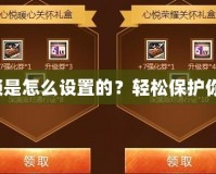 《DNF密碼鎖是怎么設置的？輕松保護你的賬號安全》