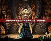 探秘阿修羅的波動：釋放內在力量，挑戰極限