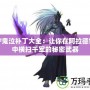 DNF鬼泣補丁大全：讓你在阿拉德世界中橫掃千軍的秘密武器