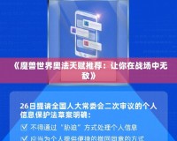 《魔獸世界奧法天賦推薦：讓你在戰(zhàn)場(chǎng)中無敵》