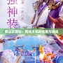 蜀山之魔仙：跨越千年的傳奇與挑戰