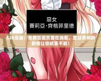 52k漫畫(huà)：免費(fèi)漫畫(huà)頁(yè)面在線看，宮廷惡神的劇情讓你欲罷不能！