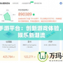 聯想手游平臺：創新游戲體驗，引領娛樂新潮流