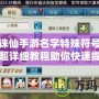 夢幻誅仙手游名字特殊符號怎么打？超詳細教程助你快速提升游戲體驗！