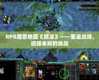RPG魔獸地圖《微涼》——重返戰場，迎接未知的挑戰