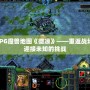 RPG魔獸地圖《微涼》——重返戰場，迎接未知的挑戰