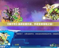 《賽爾號》端游全面升級，開啟全新冒險之旅！
