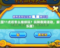 洛克王國11點后怎么繼續(xù)玩？玩轉(zhuǎn)夜間活動，解鎖無限樂趣！