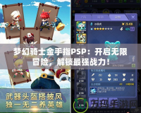 夢幻騎士金手指PSP：開啟無限冒險，解鎖最強戰力！