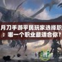 天涯明月刀手游平民玩家選擇職業指南：哪一個職業最適合你？