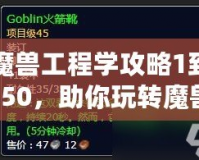魔獸工程學攻略1到450，助你玩轉魔獸世界