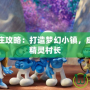 藍精靈村莊攻略：打造夢幻小鎮，成為最強藍精靈村長