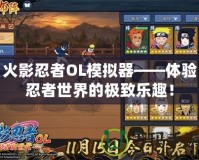 火影忍者OL模擬器——體驗忍者世界的極致樂趣！