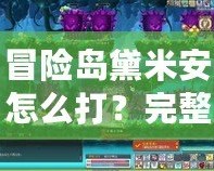 冒險島黛米安怎么打？完整攻略與技巧分享