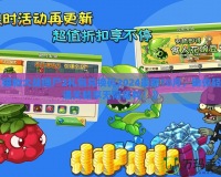 《植物大戰僵尸2禮包兌換碼2024最新10月，助你輕松通關暢享無限福利！》