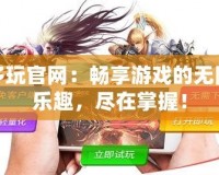 多玩官網(wǎng)：暢享游戲的無(wú)限樂(lè)趣，盡在掌握！
