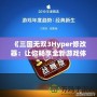 《三國(guó)無(wú)雙3Hyper修改器：讓你暢享全新游戲體驗(yàn)！》