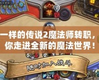 不一樣的傳說2魔法師轉職，帶你走進全新的魔法世界！