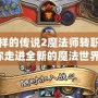 不一樣的傳說2魔法師轉職，帶你走進全新的魔法世界！