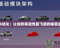 CFG優化：讓你的系統性能飛躍的秘密武器