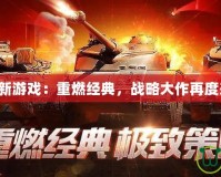 紅警新游戲：重燃經典，戰略大作再度來襲！