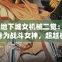 《地下城女機械二覺：化身為戰斗女神，超越極限的力量！》