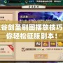 龍之谷劍圣刷圖擺放技巧，助你輕松征服副本！