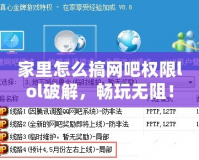 家里怎么搞網(wǎng)吧權(quán)限lol破解，暢玩無(wú)阻！