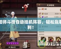 陰陽師斗技自動掛機陣容，輕松贏取勝利！