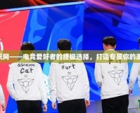 LPL多玩網——電競愛好者的終極選擇，打造專屬你的游戲世界