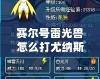 賽爾號雷光獸怎么打尤納斯？全攻略助你輕松戰勝強敵
