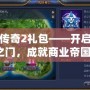 富豪傳奇2禮包——開啟財富之門，成就商業帝國！