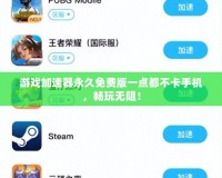 游戲加速器永久免費版一點都不卡手機，暢玩無阻！