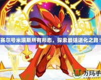 賽爾號米瑞斯所有形態(tài)，探索最強進化之路！