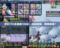 夢幻155無限跑100環：挑戰極限，勇攀巔峰！