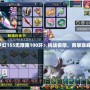 夢幻155無限跑100環：挑戰極限，勇攀巔峰！