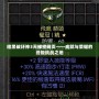 暗黑破壞神3天梯榜網頁——成就與榮耀的終極挑戰之地