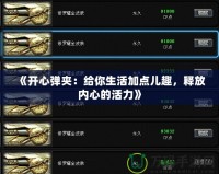 《開心彈夾：給你生活加點兒趣，釋放內心的活力》