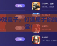 游4399戲盒子，打造屬于你的游戲天堂！