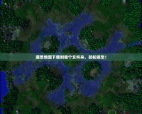 魔獸地圖下載到哪個文件夾，輕松搞定！