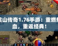 梁山傳奇1.76手游：重燃熱血，重返經(jīng)典！