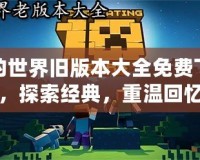 我的世界舊版本大全免費(fèi)下載，探索經(jīng)典，重溫回憶