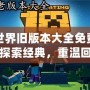 我的世界舊版本大全免費下載，探索經典，重溫回憶