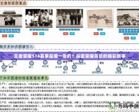王者榮耀S14賽季是哪一年的？探索榮耀背后的精彩故事